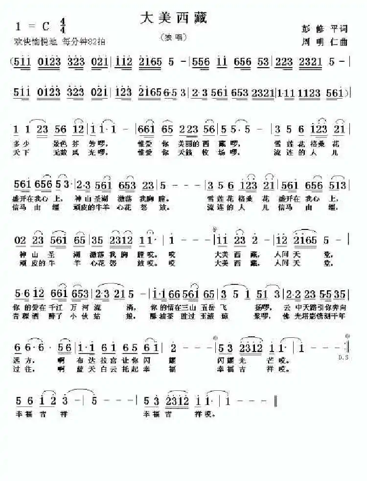 大美西藏(彭修平词 周明仁曲)