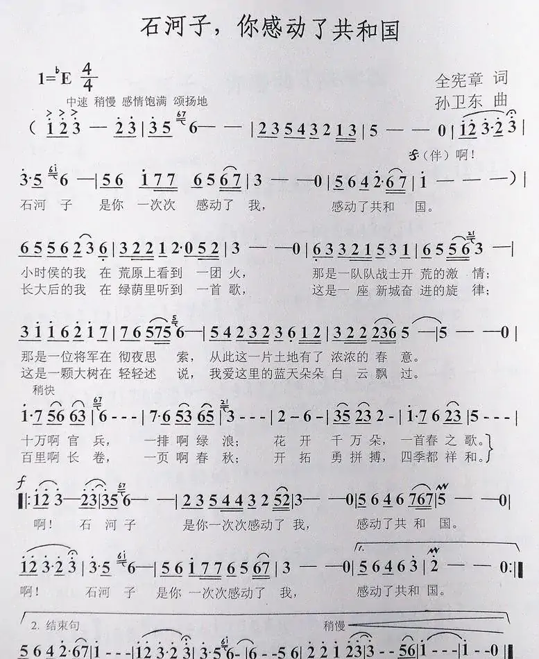 石河子你感动了共和国（全宪章词孙卫东曲）