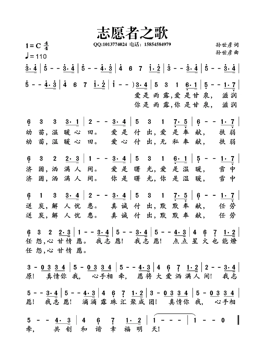 志愿者之歌（孙世彦词曲）