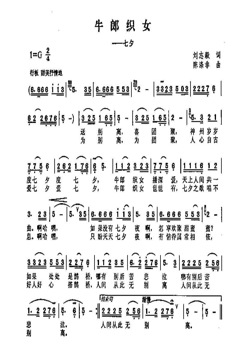 牛郎织女（刘志毅词 陈涤非曲）