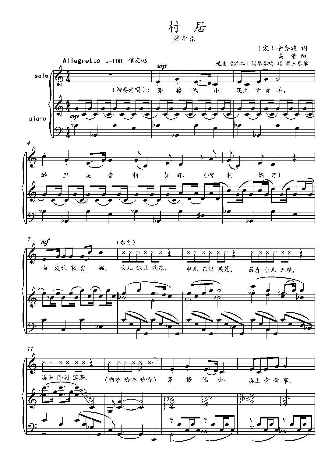 清平乐·村居（[宋]辛弃疾词 葛清曲、正谱）