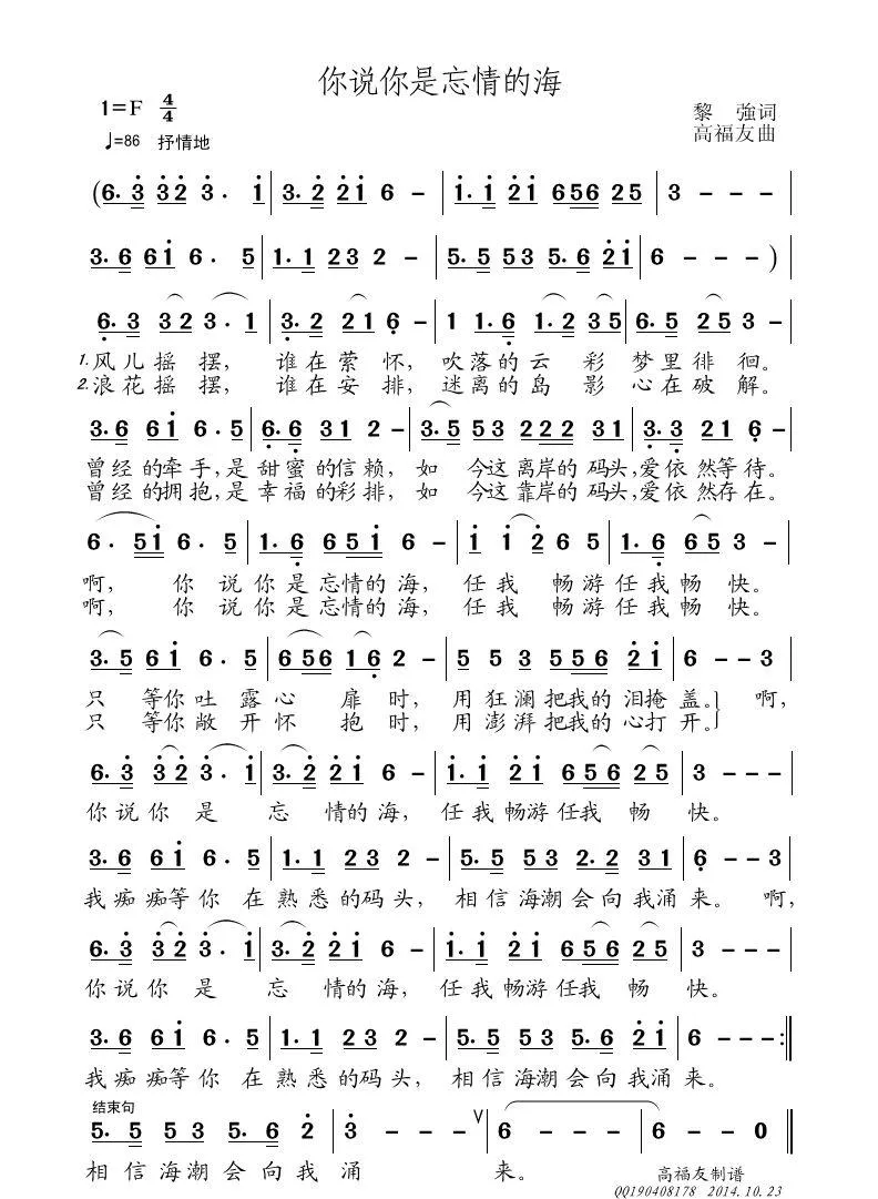 你说你是忘情的海（黎強词 高福友曲）