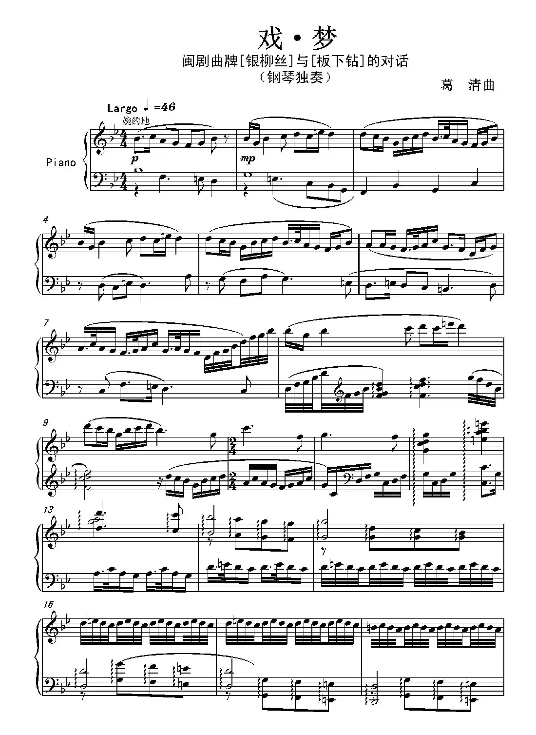 戏·梦——闽剧曲牌【银柳丝】与【板下钻】的对话(  钢琴独奏)