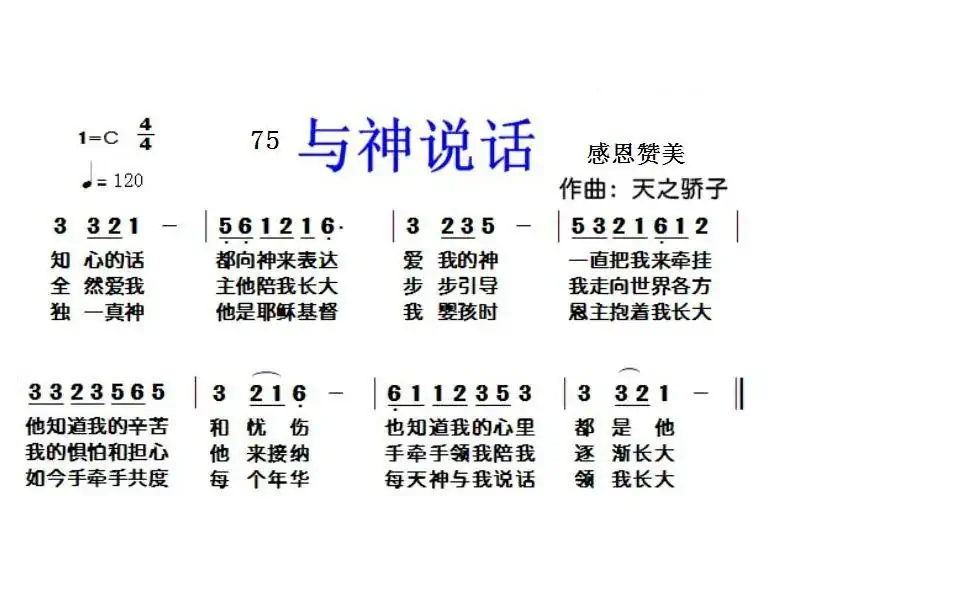 75 与神说话（开花结果词 天之骄子曲）