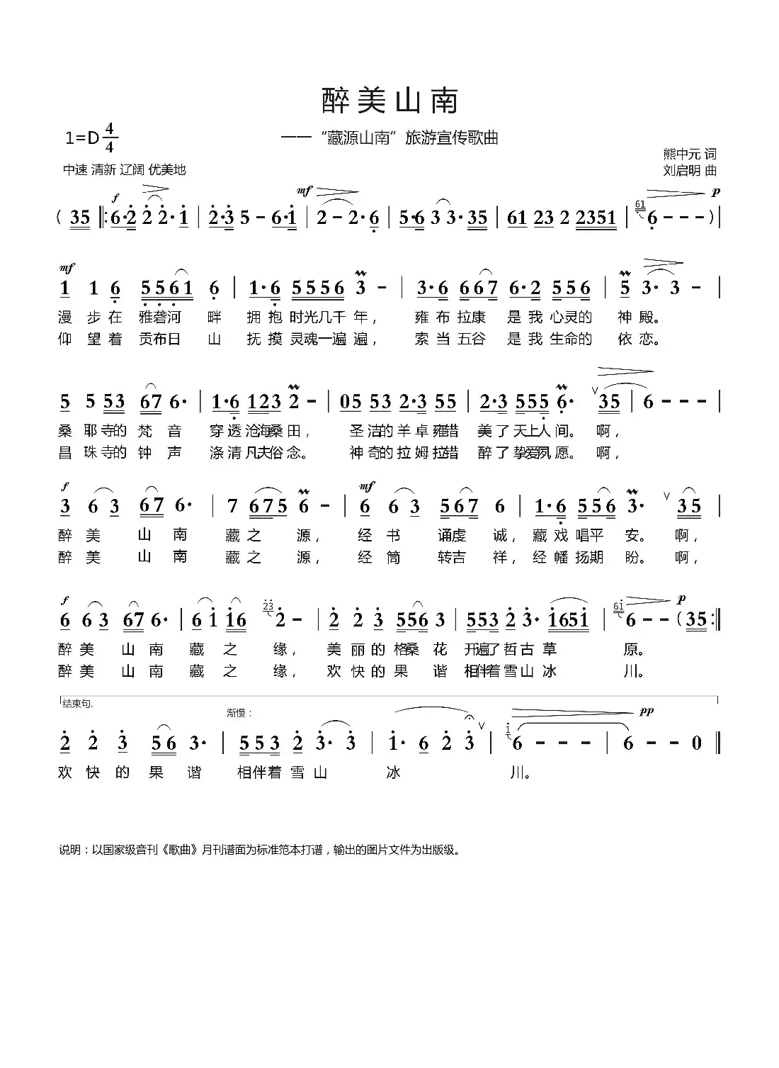 醉美山南(熊中元词 刘启明曲)