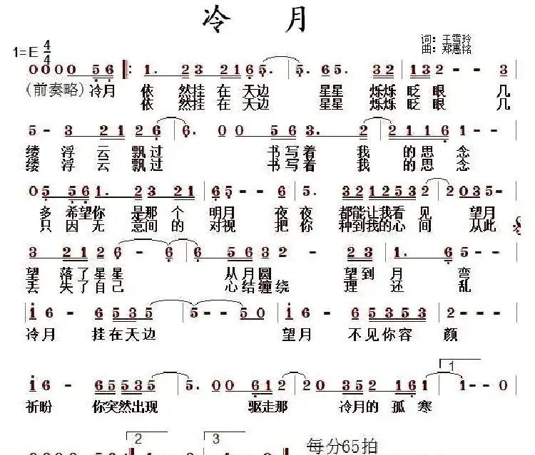 冷月（王雪玲词 郑惠铭曲）