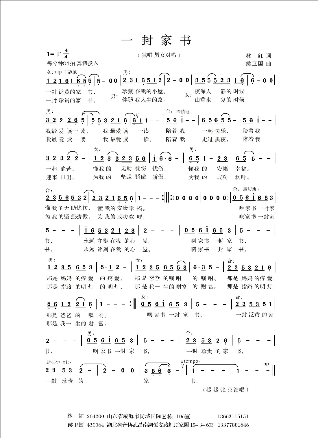 一封家书（林红词 侯卫国曲）