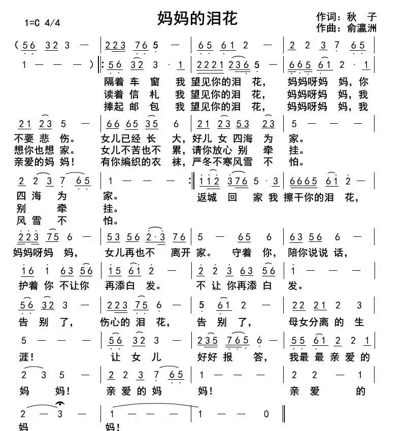 妈妈的泪花(钱岳旻词 俞瀛洲曲)