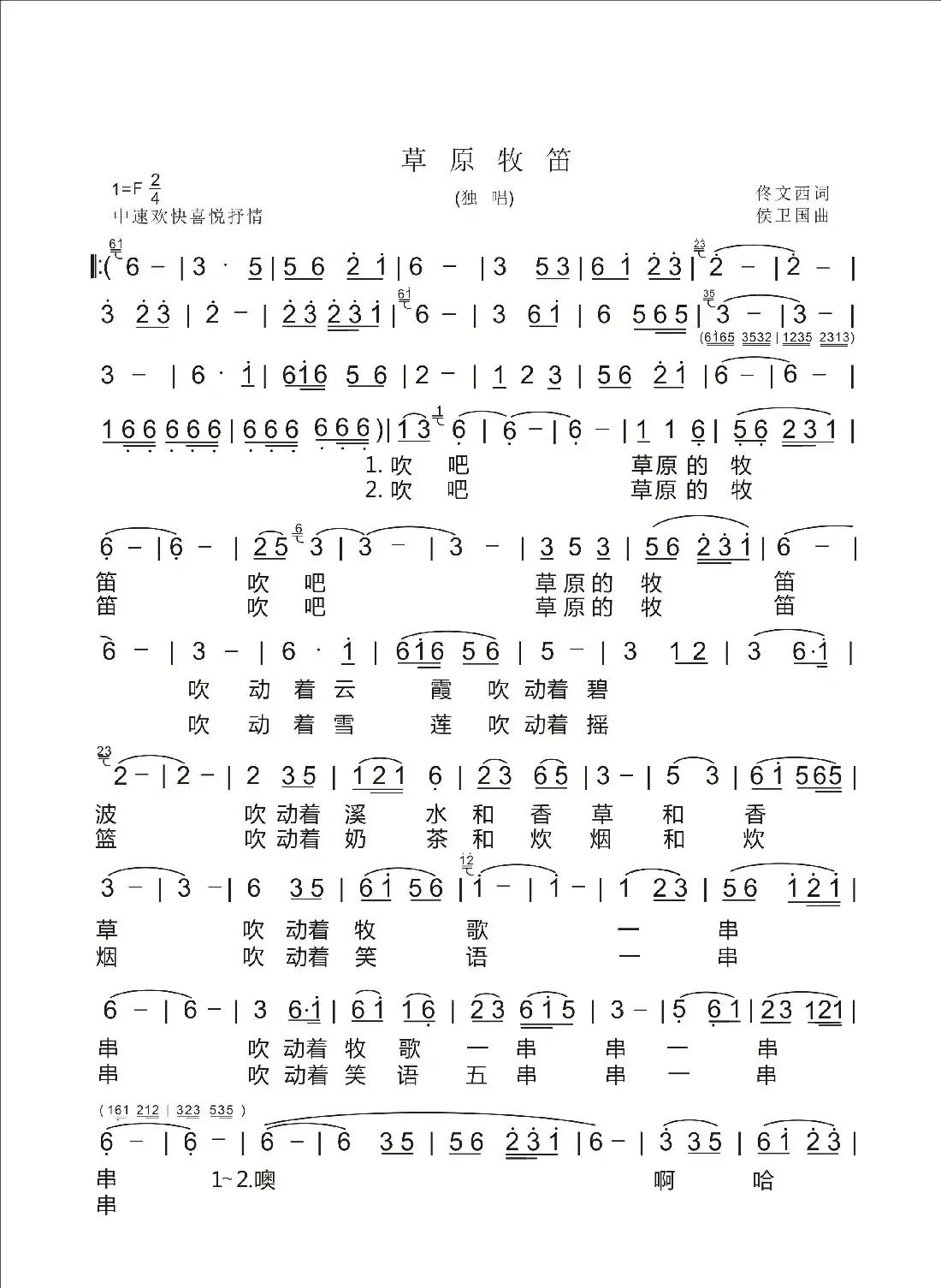 草原牧笛（佟文西词 侯卫国曲）