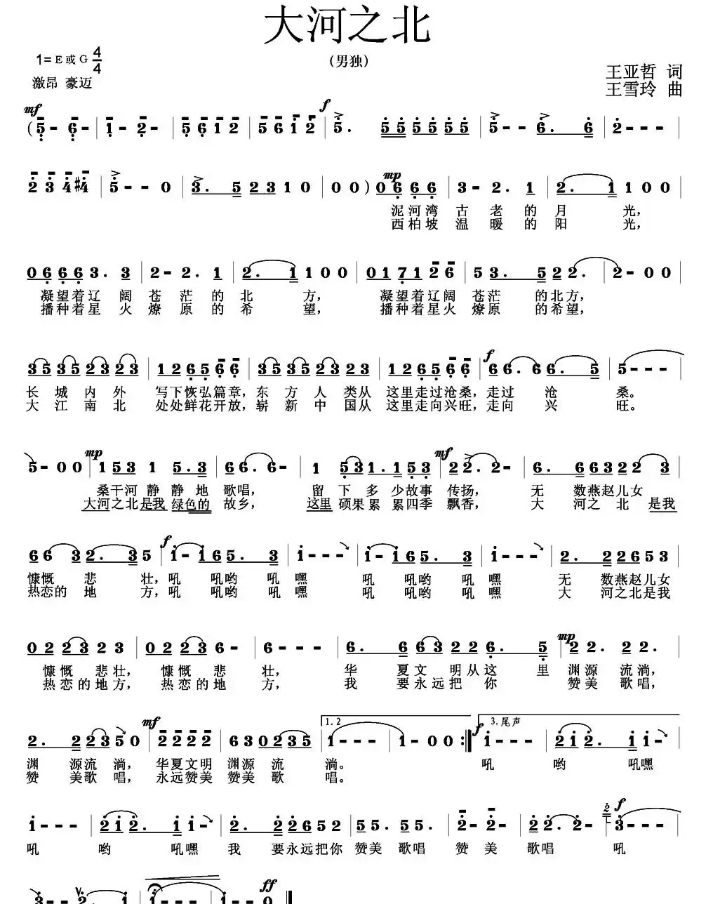大河之北（王亚哲词 王雪玲 曲）