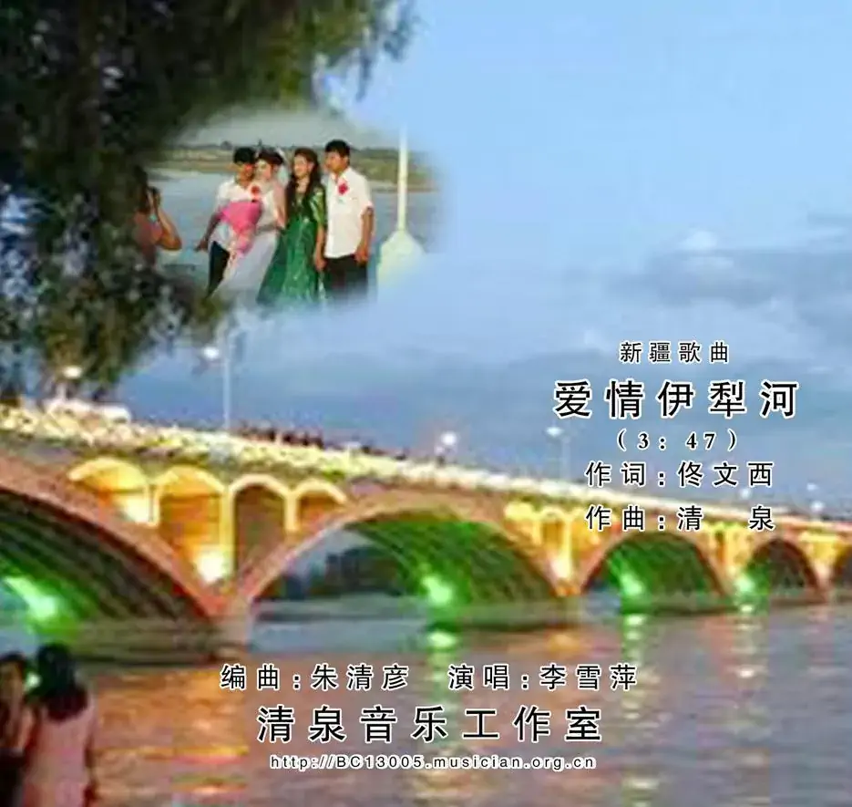 爱情伊犁河(佟文西词 清泉曲 李雪萍演唱)