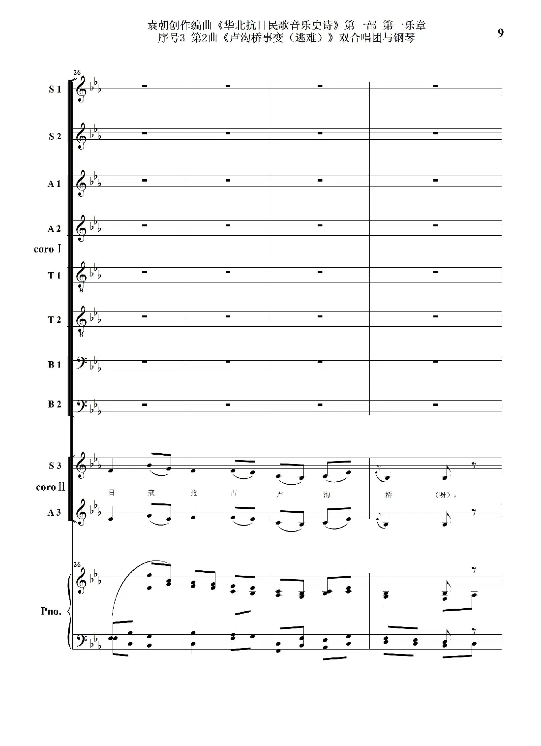 序号3第2曲《卢沟桥事变（逃难）》双合唱团与钢琴