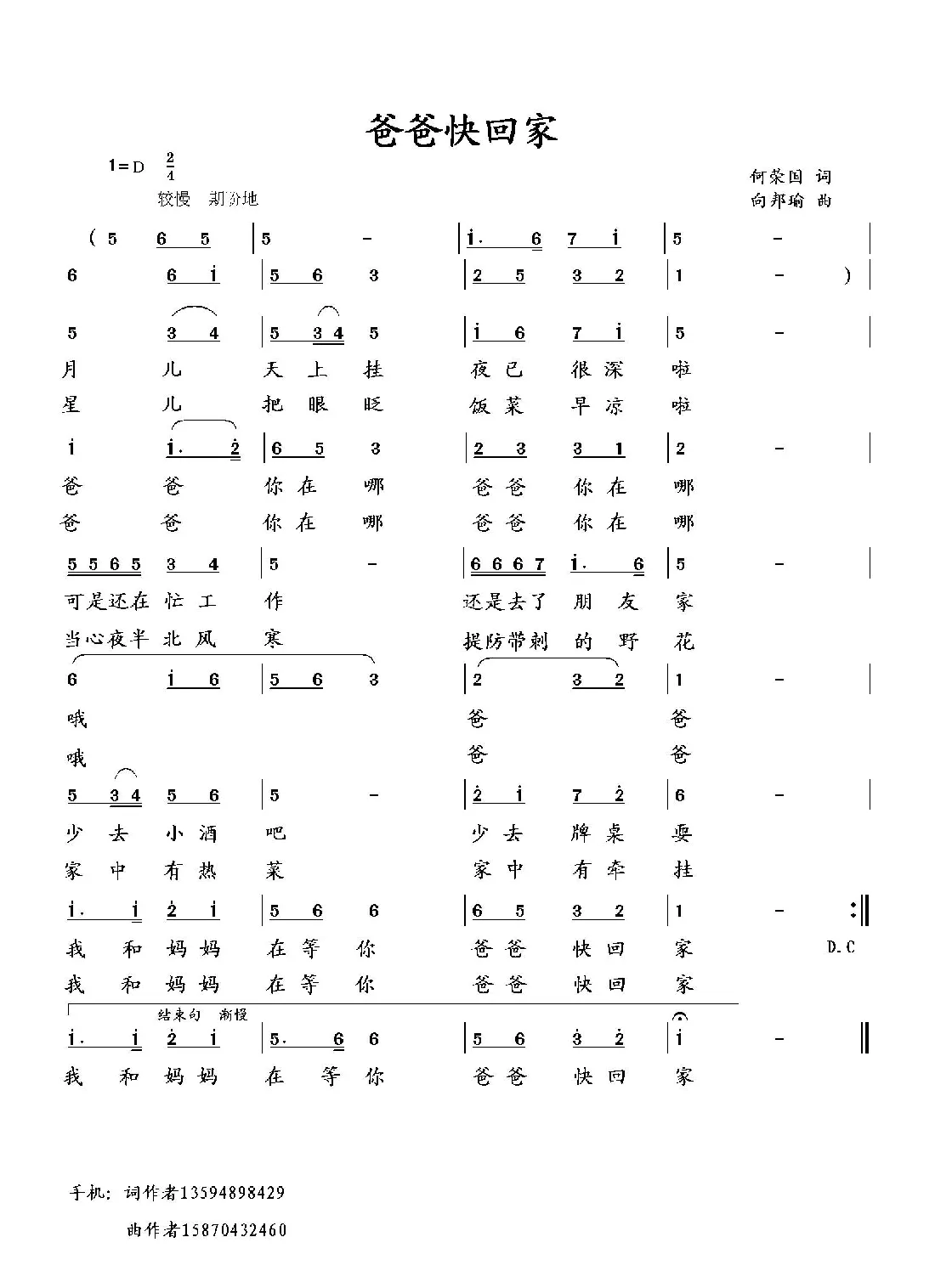 爸爸快回家（何荣国词 向邦瑜曲）