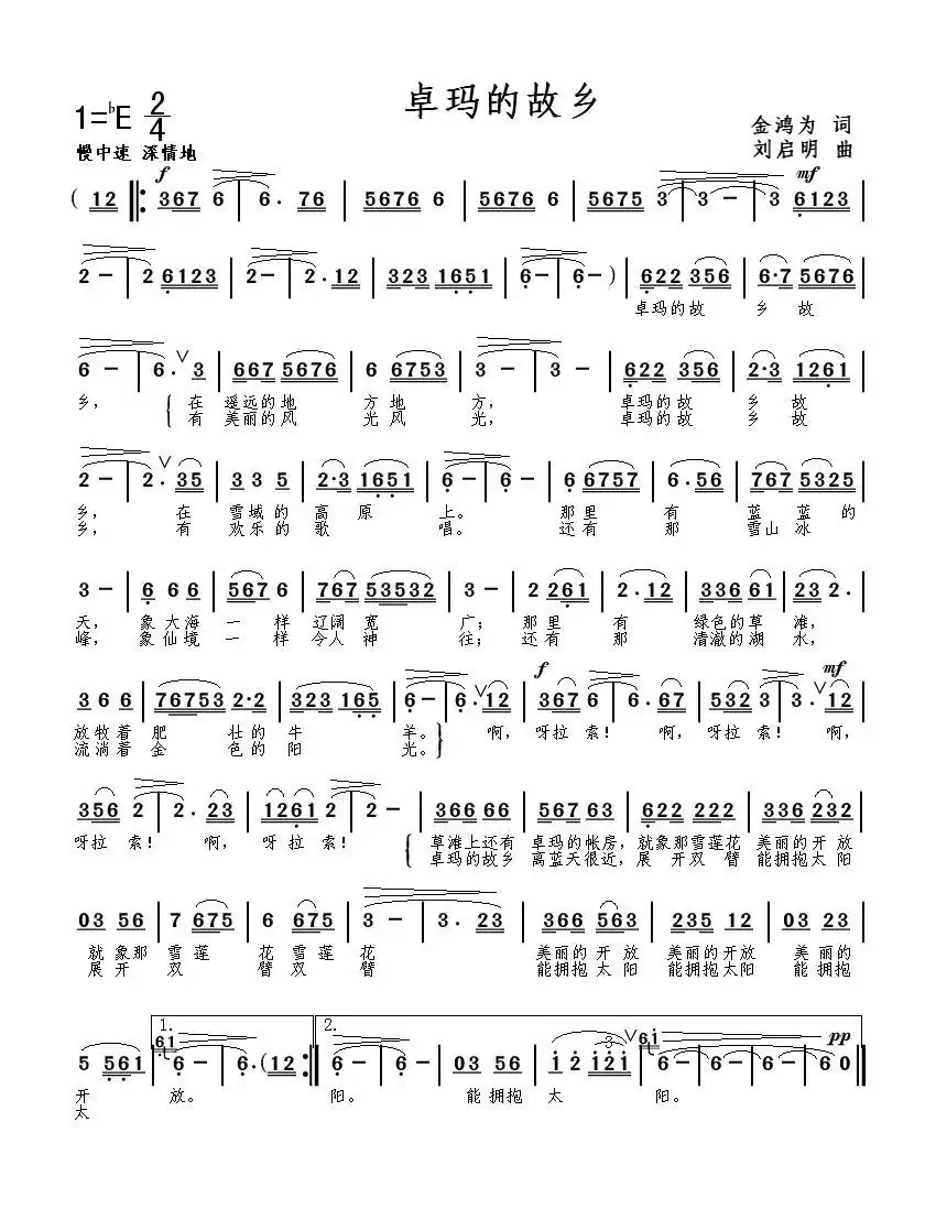 卓玛的故乡(金鸿为词 刘启明曲)