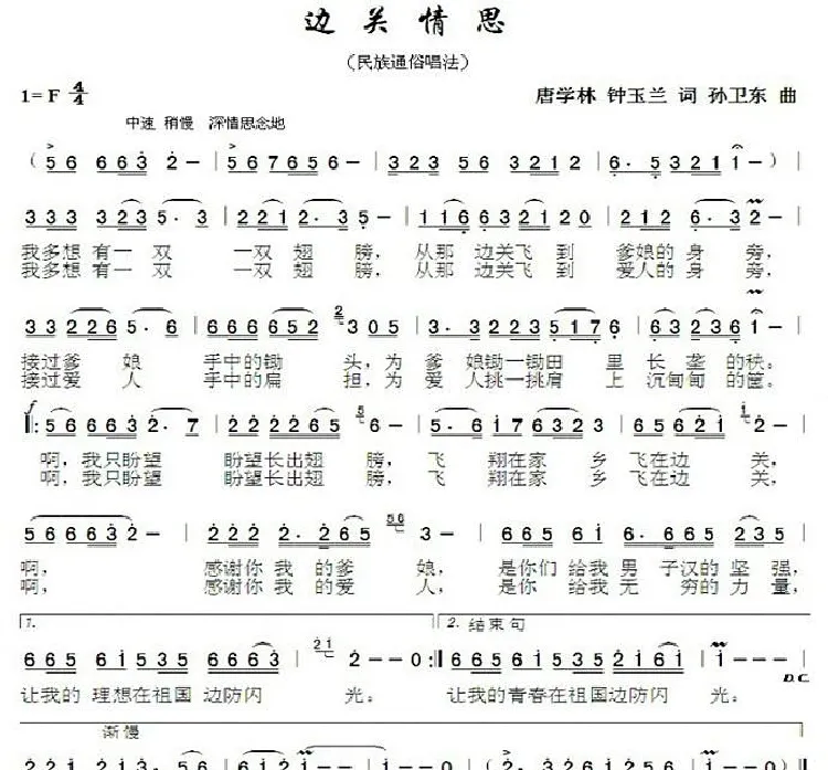 边关情思（唐学林钟玉兰词孙卫东曲）