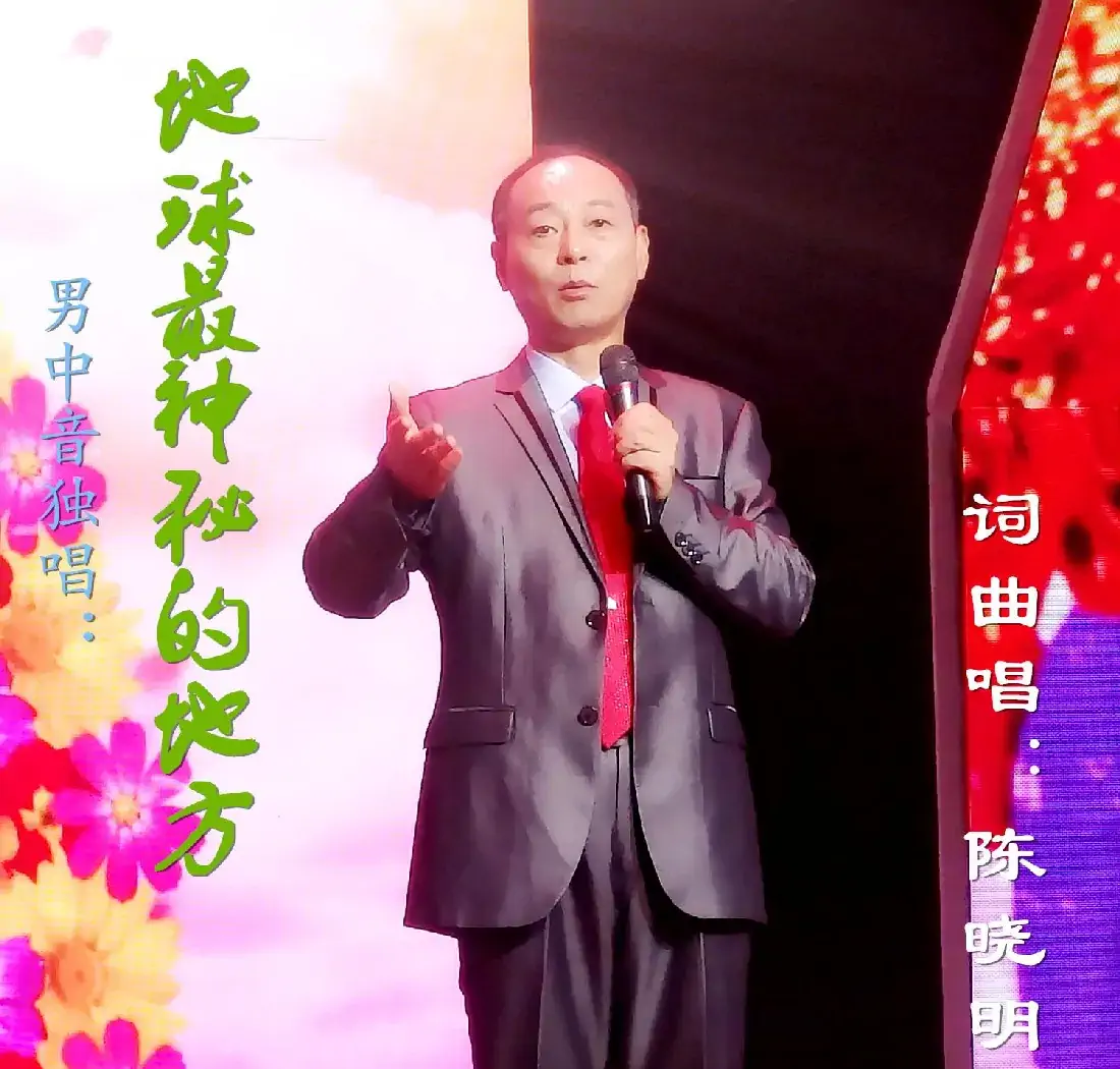 地球最神秘的地方（探戈版）