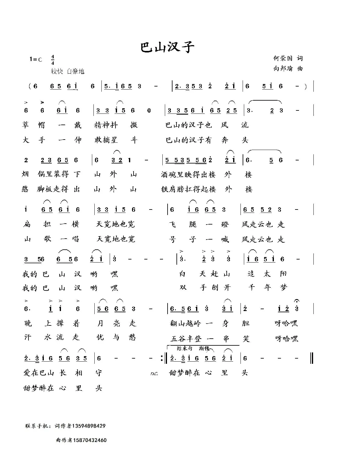 巴山汉子（何荣国词 向邦瑜曲）