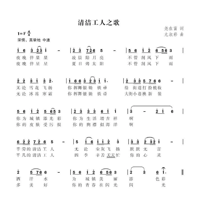 清洁工人之歌（尧在富词 尤淑彩曲）