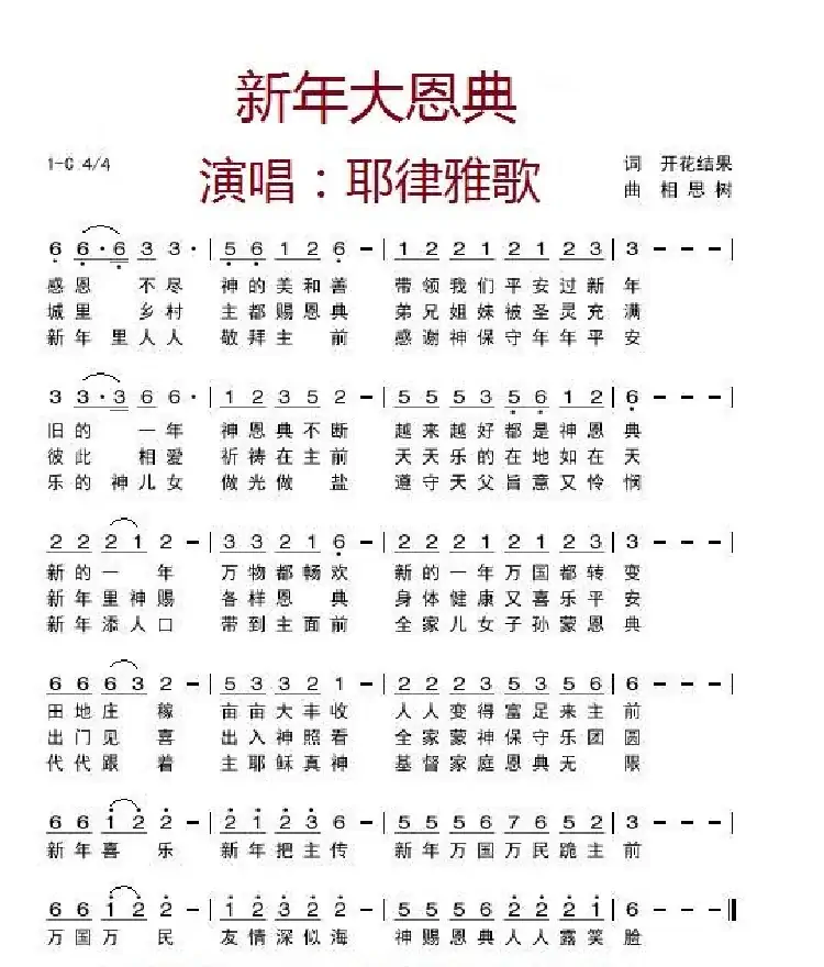 新年大恩典【伴奏4】（开花结果作词）