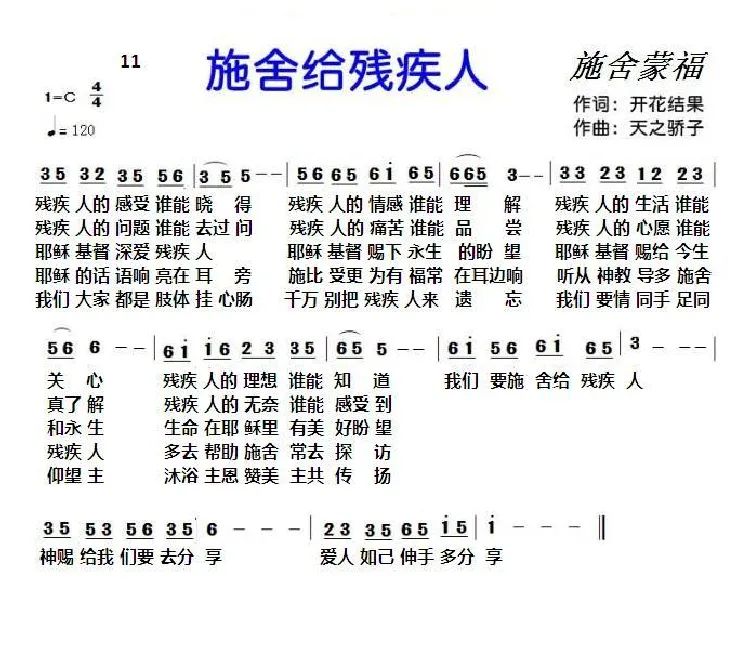 11 施舍给残疾人（基督教歌曲）