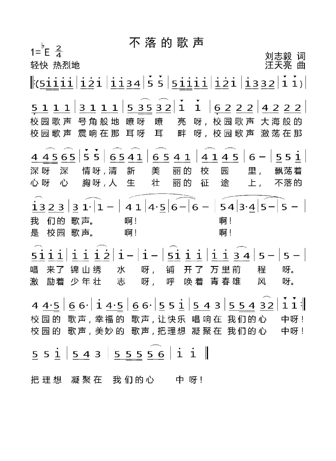 不落的歌声（刘志毅词 汪天亮曲）