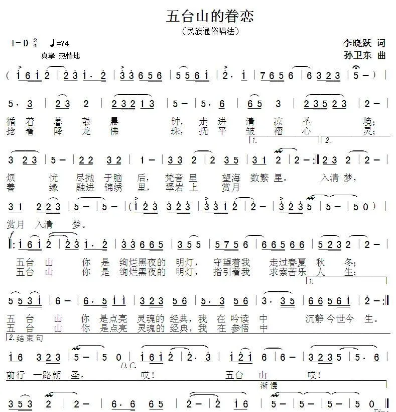 五台山的眷恋（李晓跃词孙卫东曲）