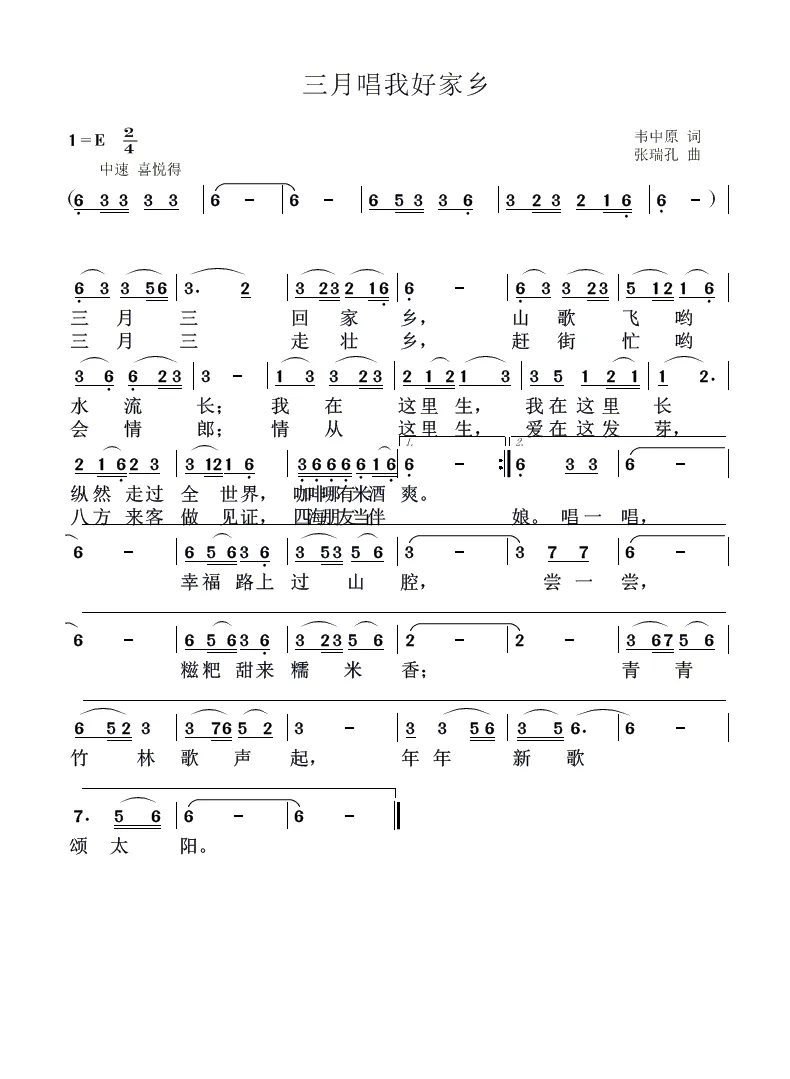 三月唱我好家乡