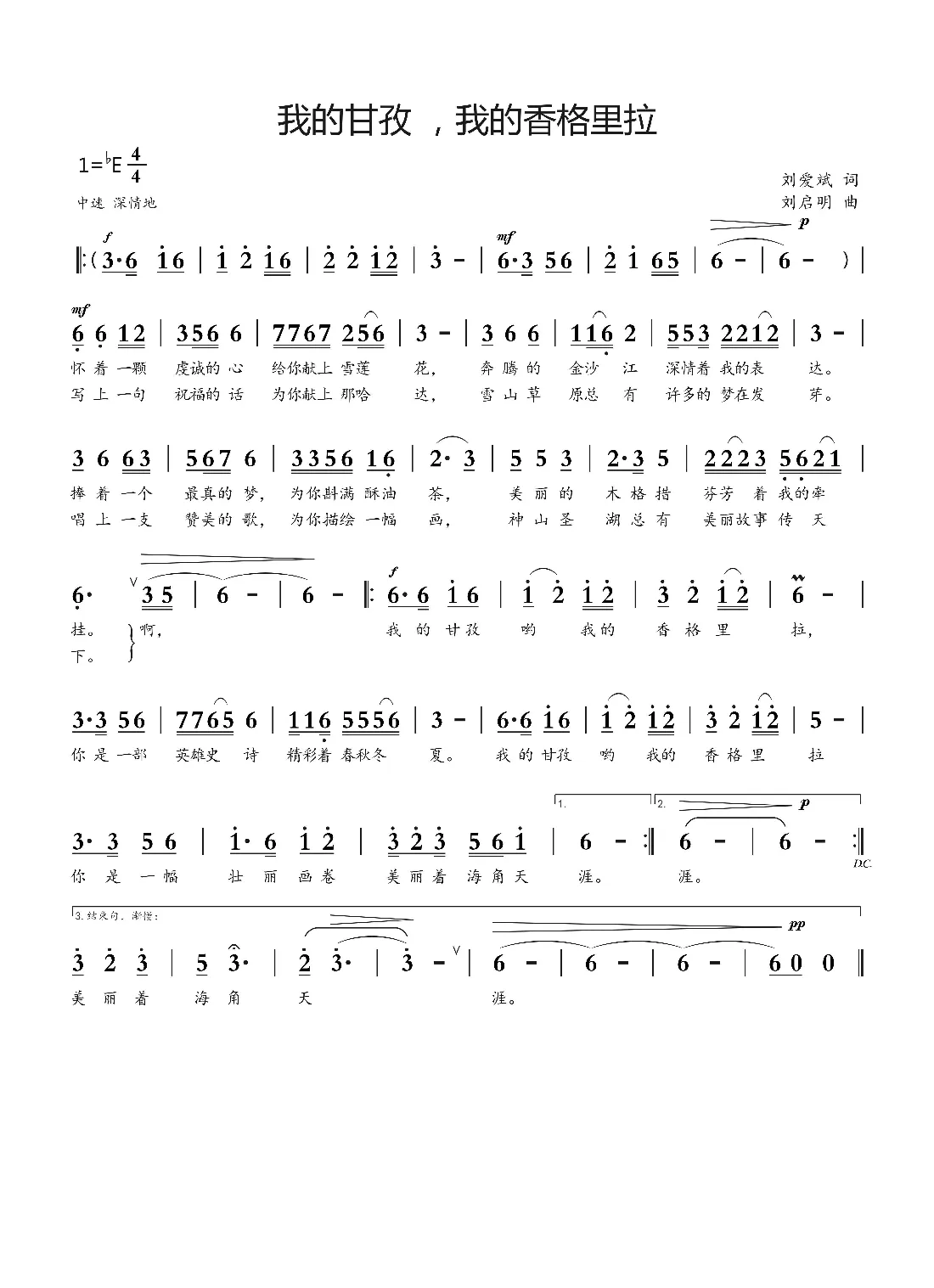 我的甘孜，我的香格里拉（刘爱斌词 刘启明曲）