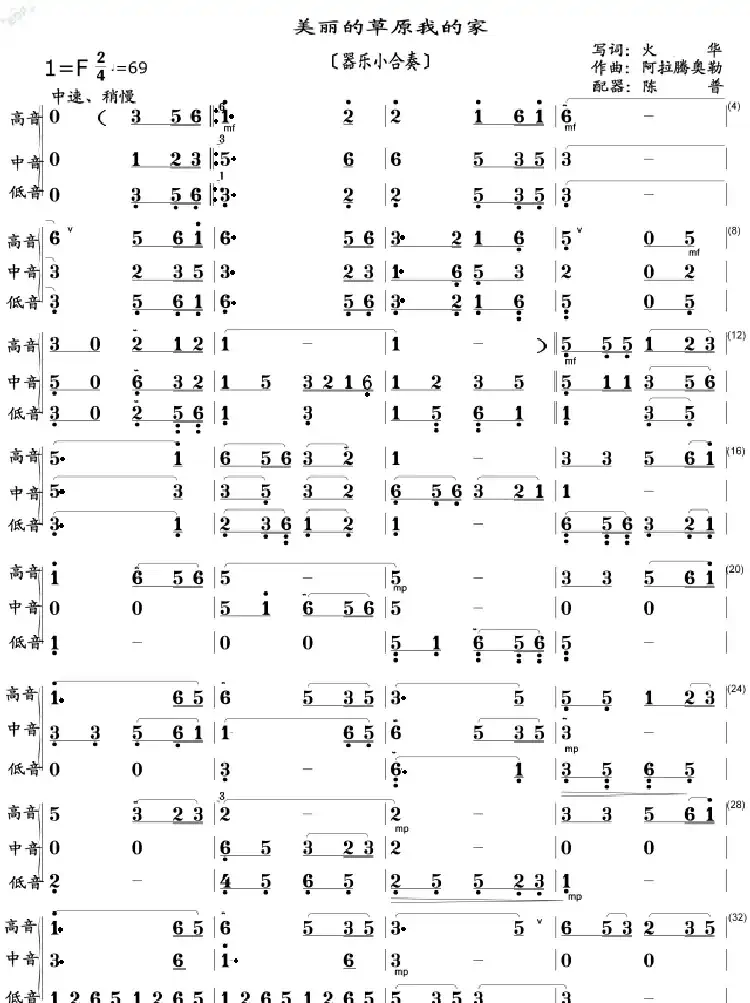 美丽的草原我的家（器乐小合奏）