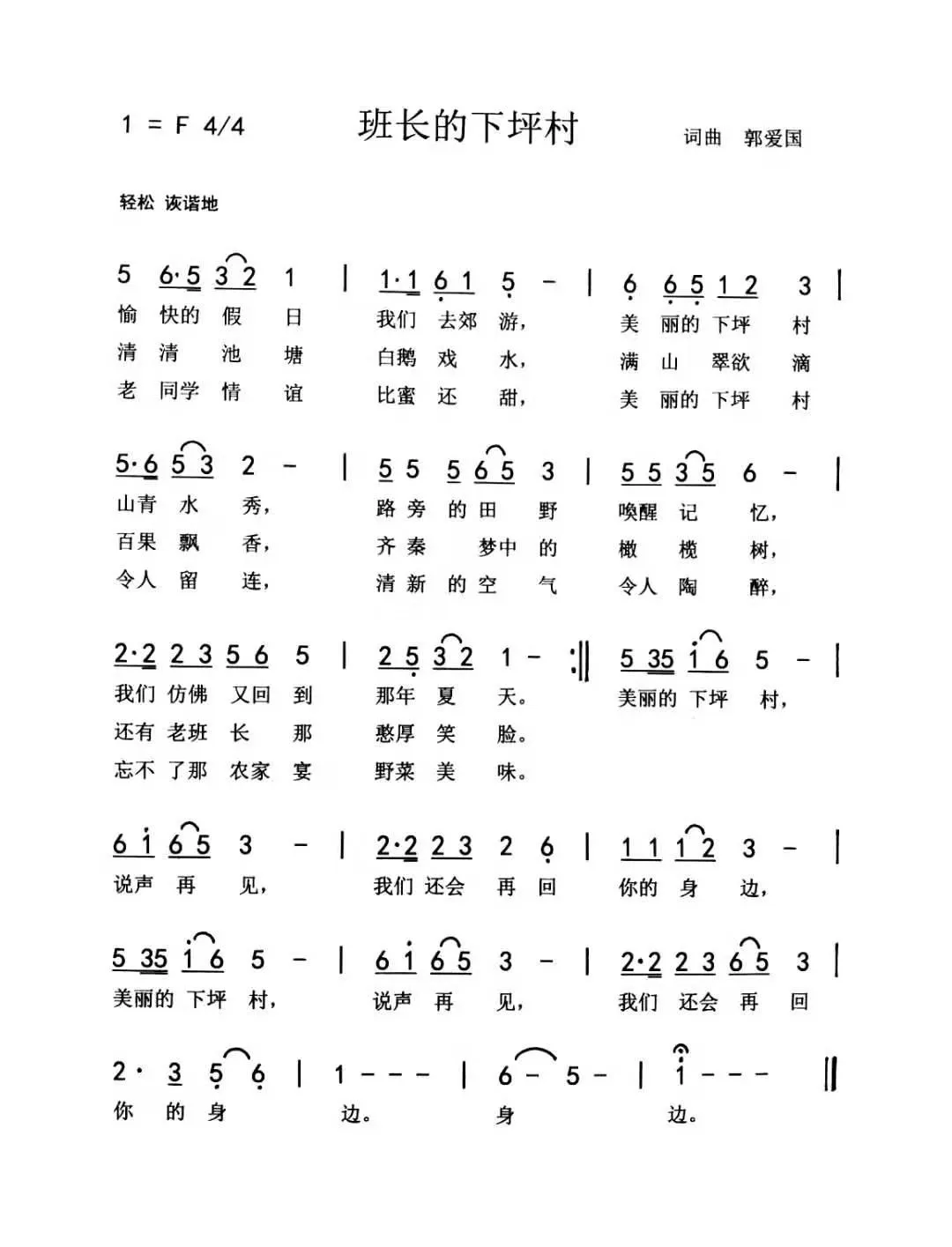 班长的下坪村（郭爱国 词曲）