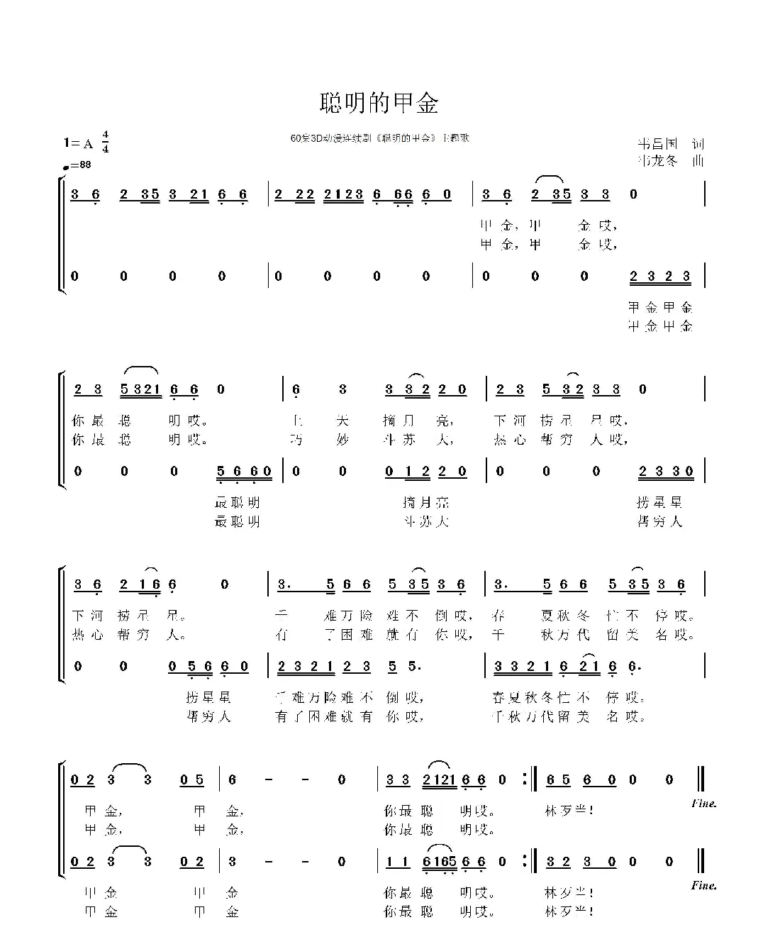 聪明的甲金（同名60集3D动漫连续剧主题歌）
