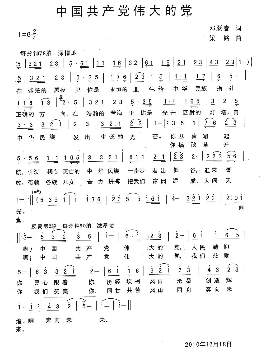 中国共产党伟大的党（郑耀春词，梁铭曲）