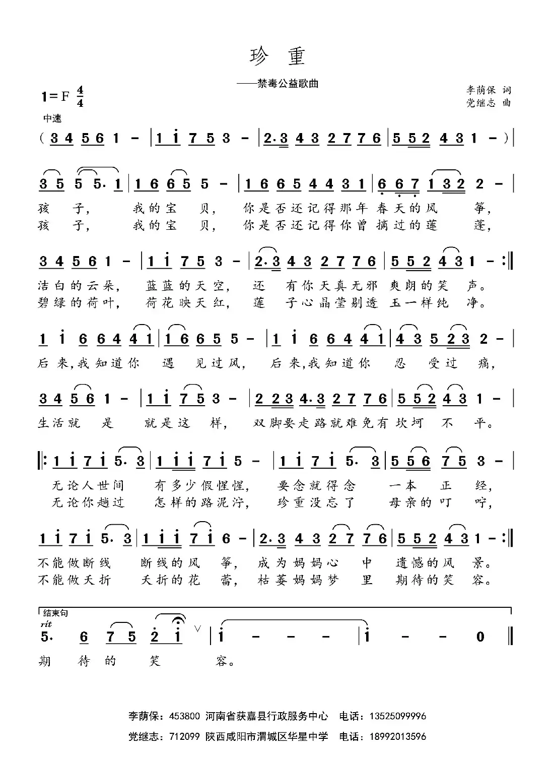 珍重（李荫保词 党继志曲）