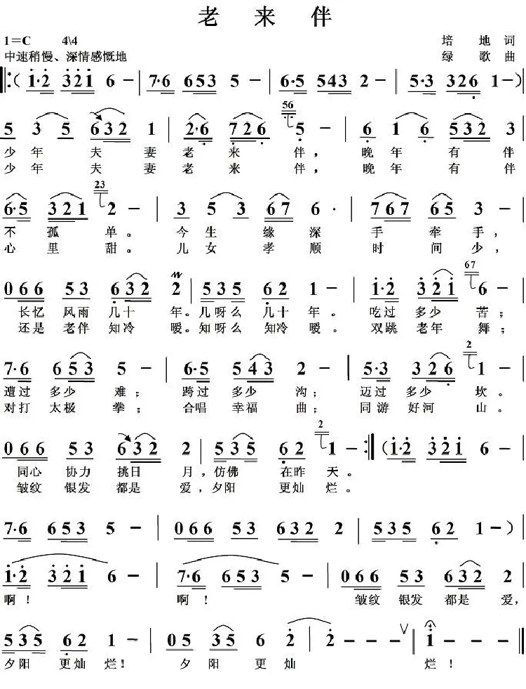老来伴（培地词 绿歌曲）