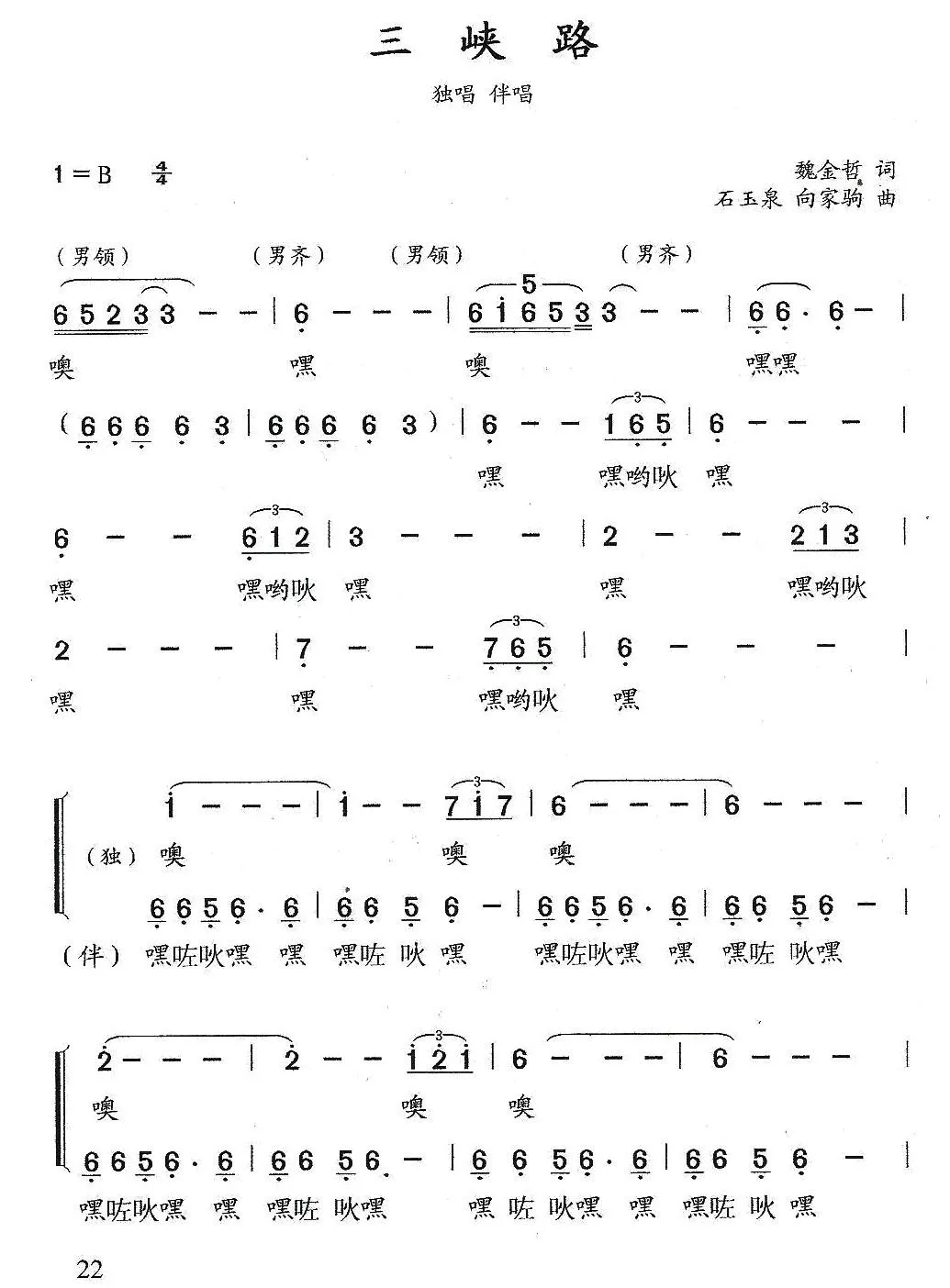 三峡路（魏金哲词 石玉泉 向家驹曲）
