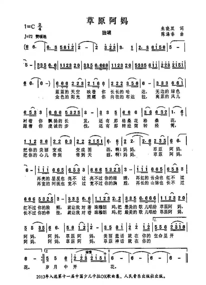 草原阿妈（	朱晓双词 陈涤非曲）