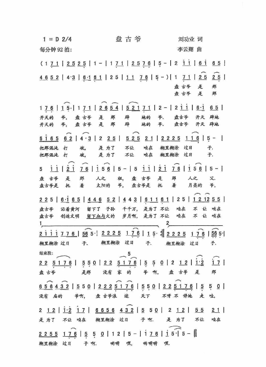盘古爷（刘功业 词 李云翔 曲）