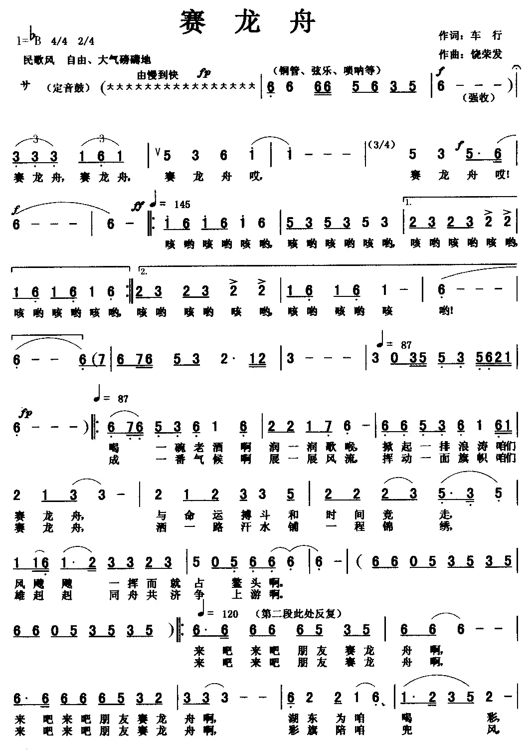 赛龙舟（车行词 饶荣发曲）