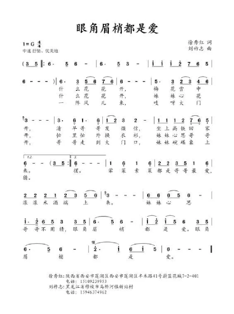 眼角眉梢都是爱（徐秀红词 刘祚志曲）
