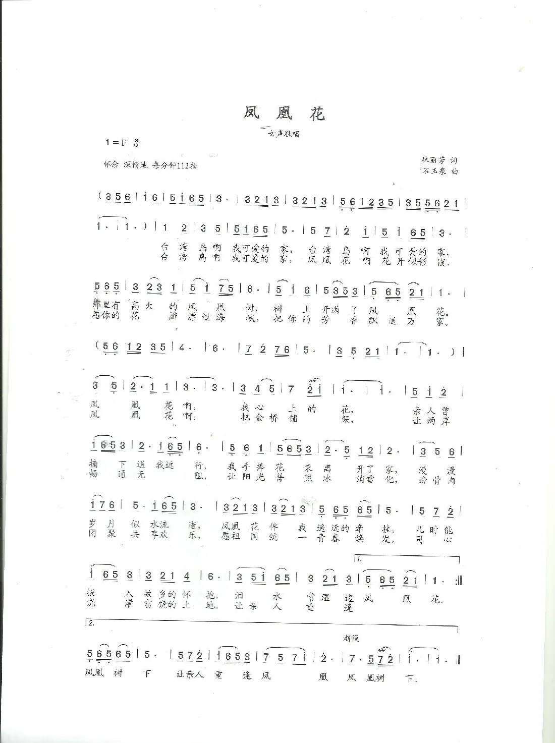 凤凰花（林丽芳词 石玉泉曲）
