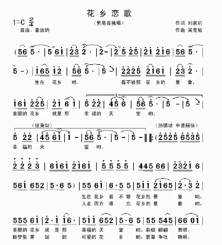 花乡恋歌（刘家前词 吴克敏曲）