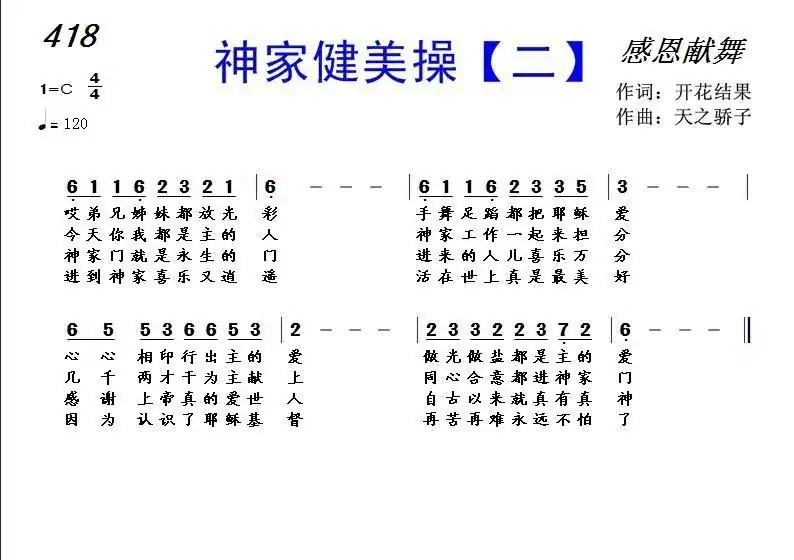 418 神家健美操【二】（开花结果词 天之骄子曲）