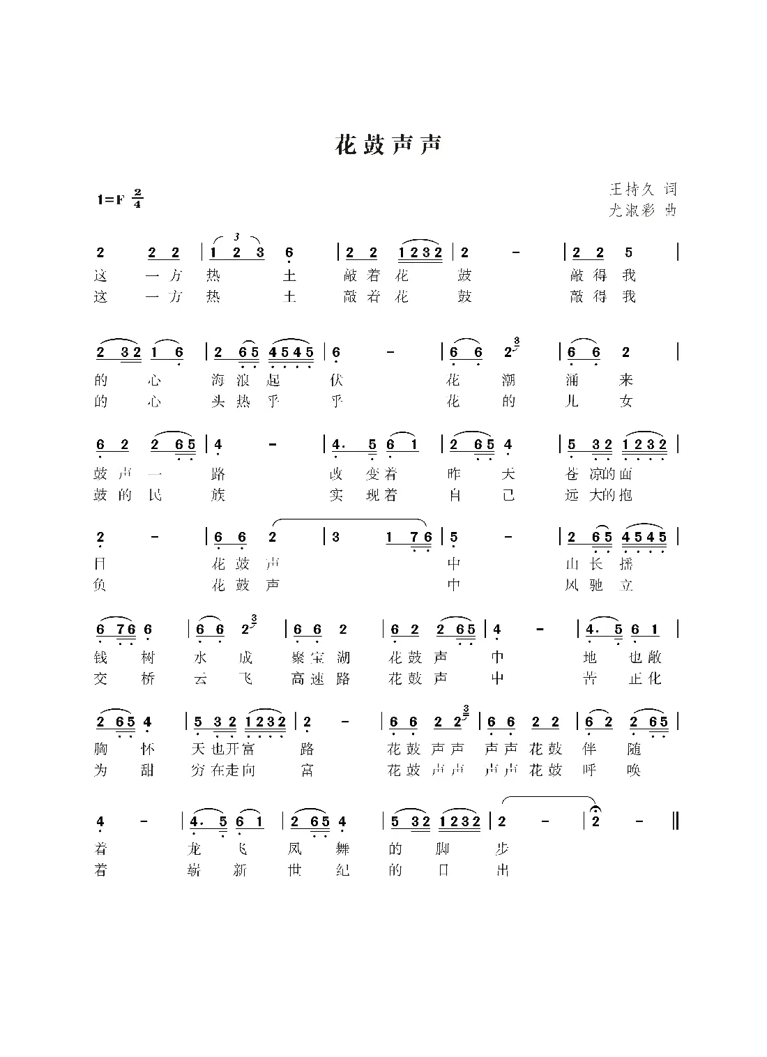 花鼓声声（王持久词  尤淑彩曲）