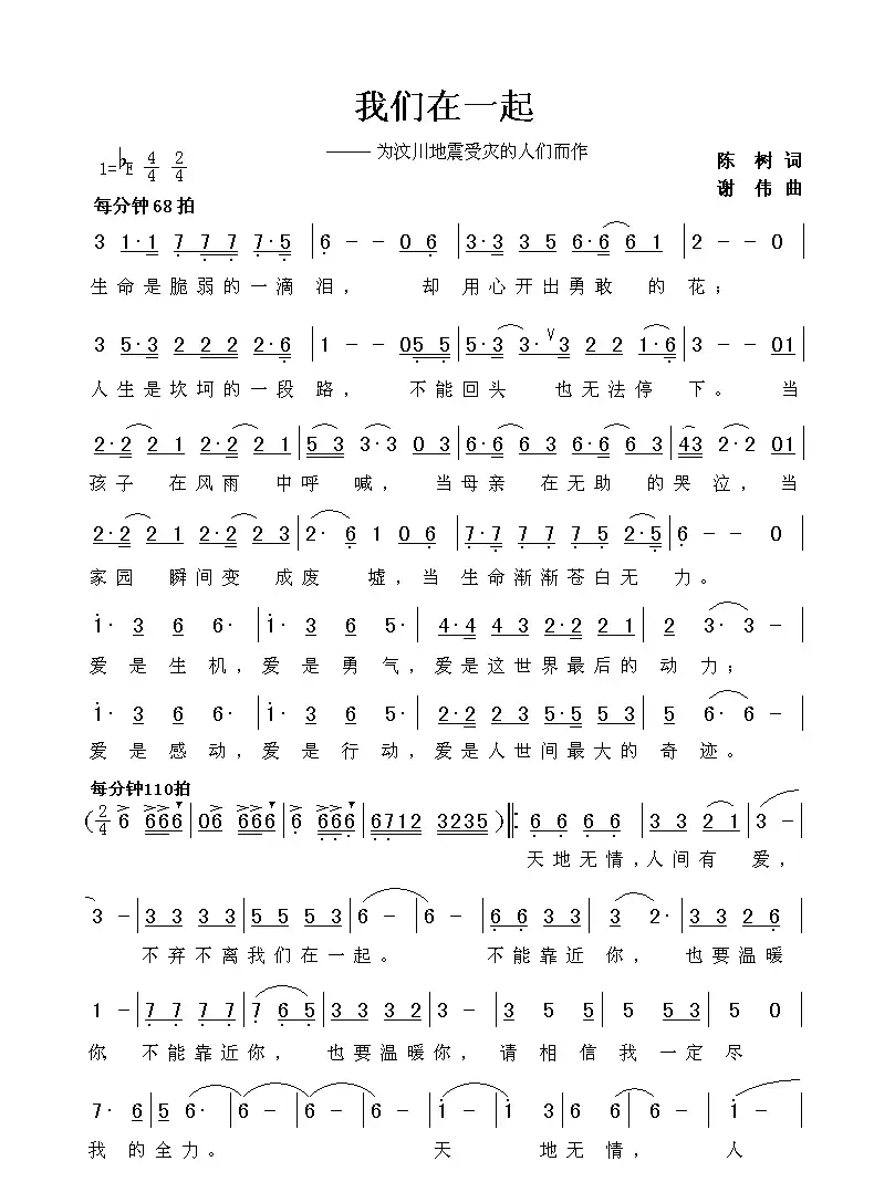 我们在一起（陈树词 谢伟曲）