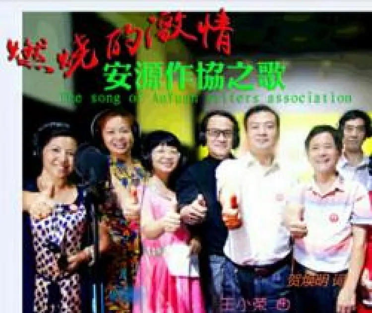 燃烧的激情（安源作协之歌）