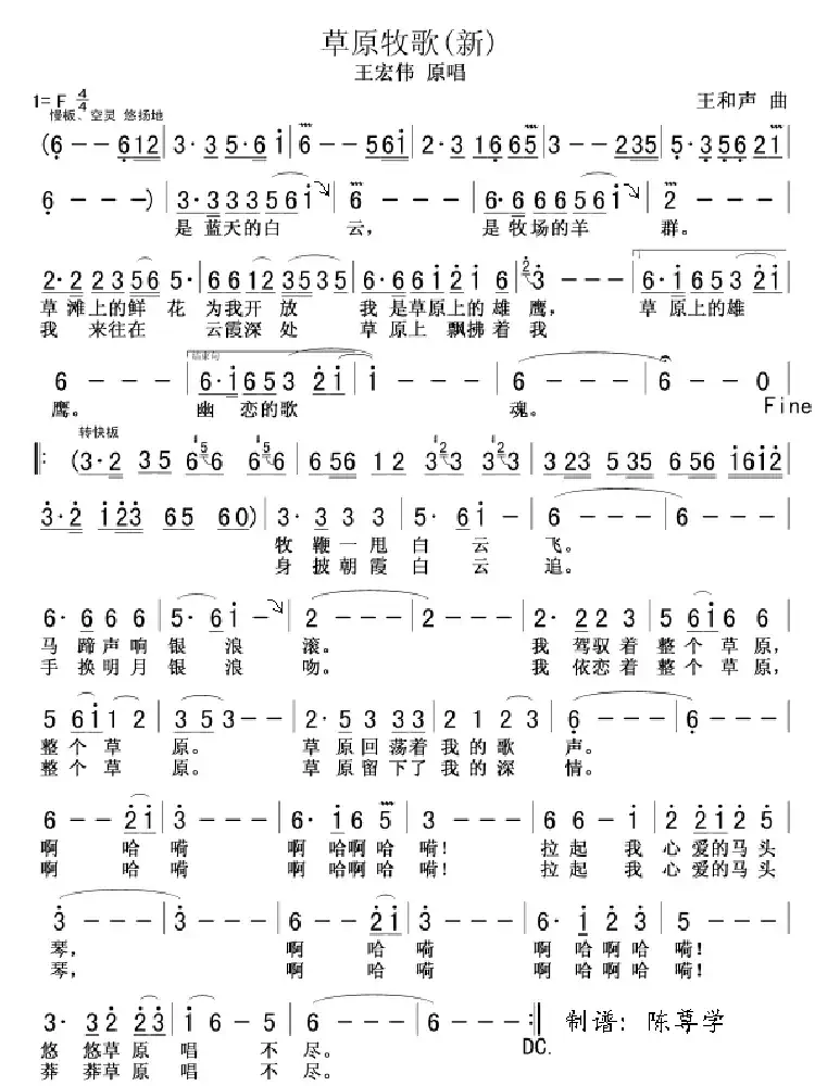 草原牧歌（牧歌词 王和声曲）