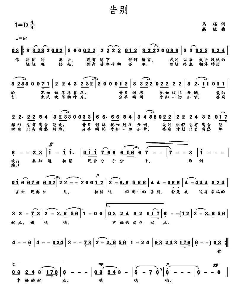 告别（马强词 高绿曲）