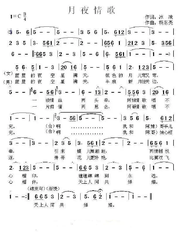 月夜情歌（冰凌词、杨东亮曲）
