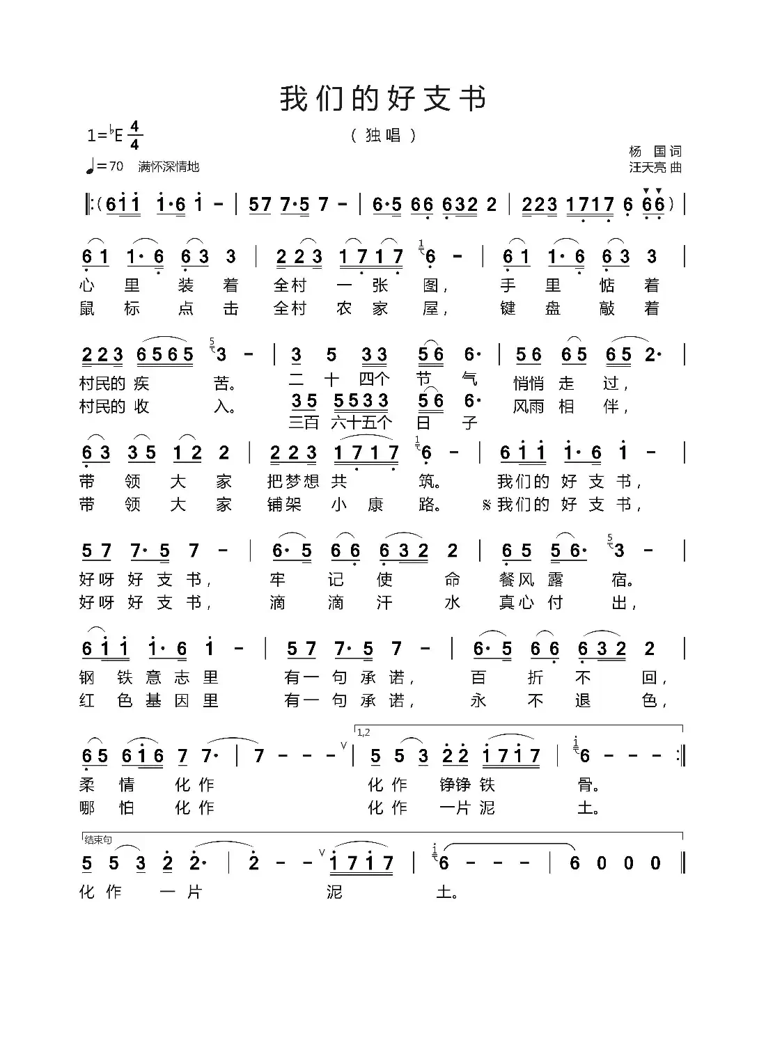 我们的好支书(杨 国 词 汪天亮曲)