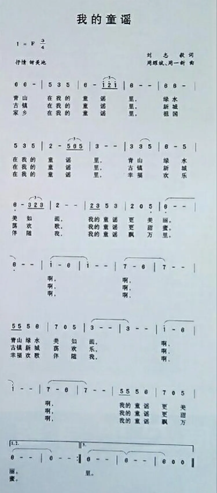 我的童谣（刘志毅词 周耀斌周一新曲）